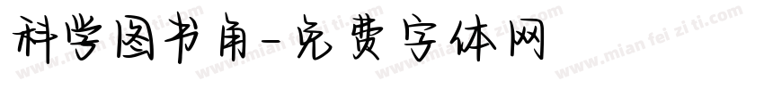科学图书角字体转换