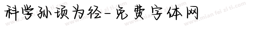 科学孙顼为径字体转换