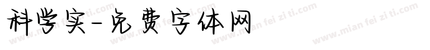科学实字体转换