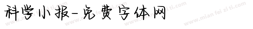 科学小报字体转换