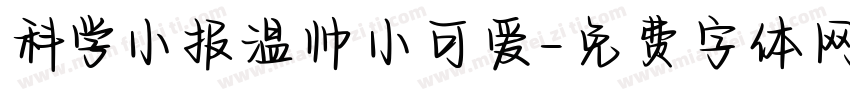 科学小报温帅小可爱字体转换