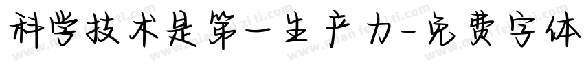科学技术是第一生产力字体转换