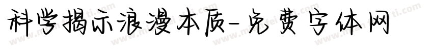 科学揭示浪漫本质字体转换