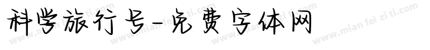 科学旅行号字体转换