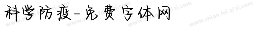 科学防疫字体转换