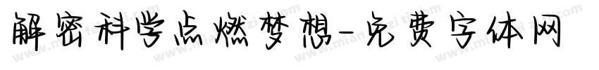 解密科学点燃梦想字体转换