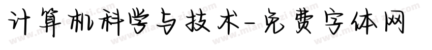 计算机科学与技术字体转换