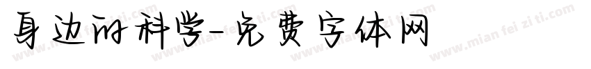 身边的科学字体转换