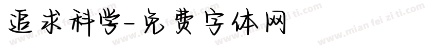 追求科学字体转换