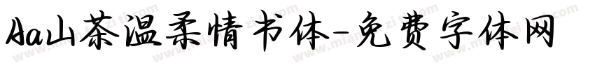 Aa山茶温柔情书体字体转换