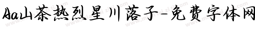 Aa山茶热烈星川落子字体转换