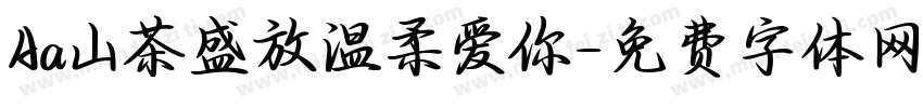 Aa山茶盛放温柔爱你字体转换