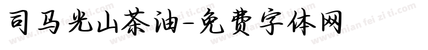 司马光山茶油字体转换