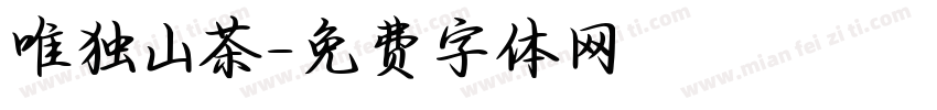 唯独山茶字体转换