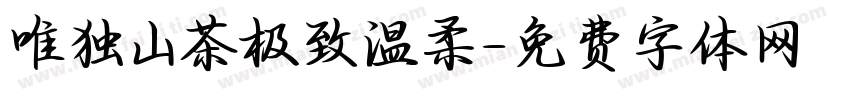唯独山茶极致温柔字体转换