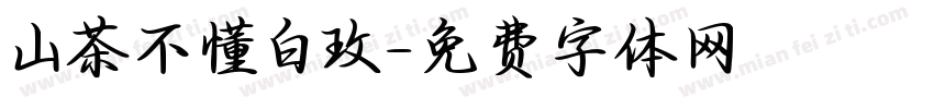 山茶不懂白玫字体转换