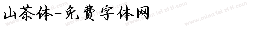山茶体字体转换