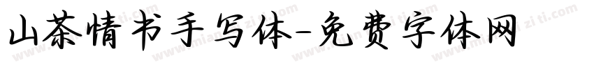 山茶情书手写体字体转换