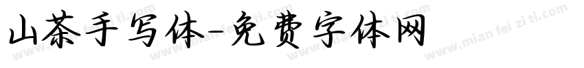 山茶手写体字体转换