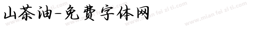 山茶油字体转换