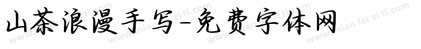 山茶浪漫手写字体转换