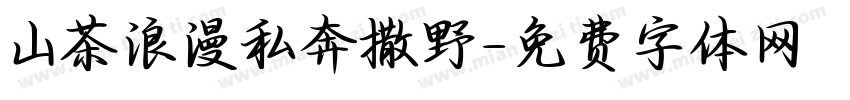 山茶浪漫私奔撒野字体转换