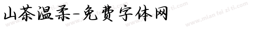 山茶温柔字体转换