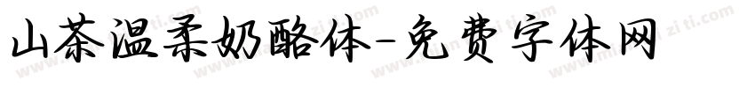 山茶温柔奶酪体字体转换