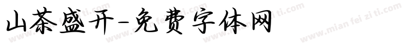 山茶盛开字体转换