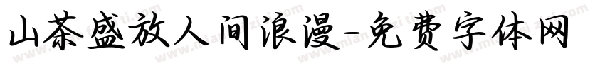 山茶盛放人间浪漫字体转换