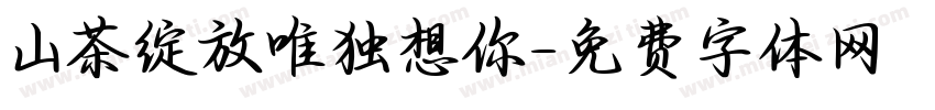 山茶绽放唯独想你字体转换