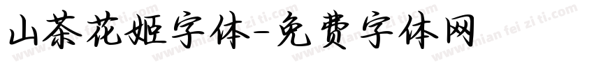 山茶花姬字体字体转换