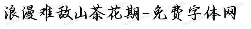 浪漫难敌山茶花期字体转换 浪漫难敌山茶花期字体转换