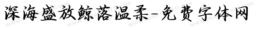 深海盛放鲸落温柔字体转换