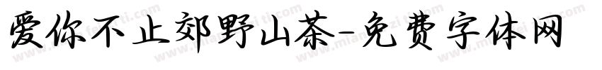 爱你不止郊野山茶字体转换