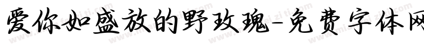 爱你如盛放的野玫瑰字体转换