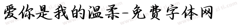 爱你是我的温柔字体转换