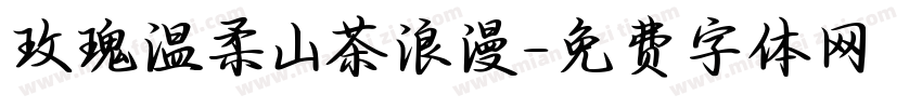 玫瑰温柔山茶浪漫字体转换