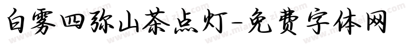 白雾四弥山茶点灯字体转换