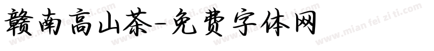 赣南高山茶字体转换