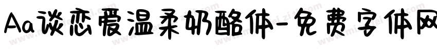 Aa谈恋爱温柔奶酪体字体转换