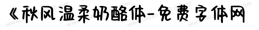 《秋风温柔奶酪体字体转换