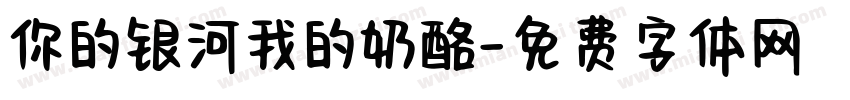 你的银河我的奶酪字体转换