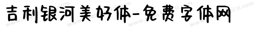 吉利银河美好体字体转换