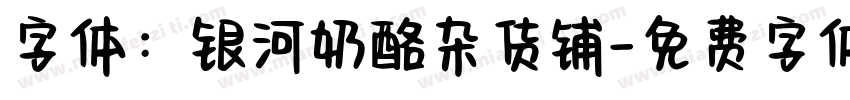 字体：银河奶酪杂货铺字体转换