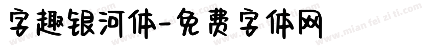 字趣银河体字体转换
