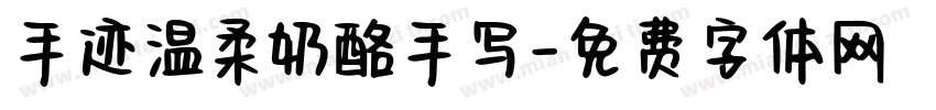 手迹温柔奶酪手写字体转换