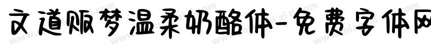 文道贩梦温柔奶酪体字体转换