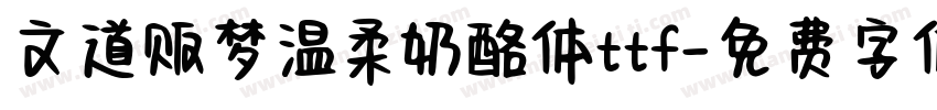 文道贩梦温柔奶酪体ttf字体转换