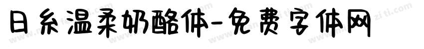 日糸温柔奶酪体字体转换